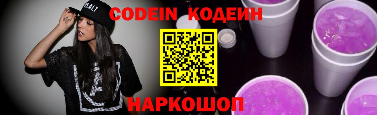 Codein напиток Lean (лин) Междуреченск